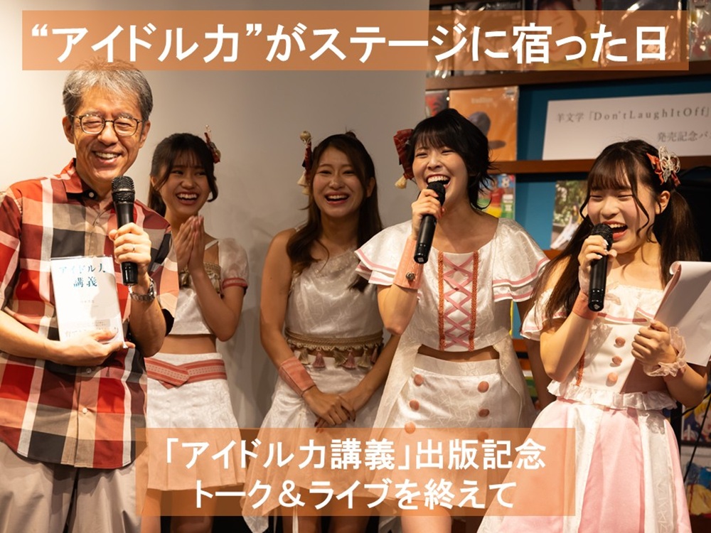 “アイドル力”がステージに宿った日
「アイドル力講義」出版記念
トーク&ライブを終えて