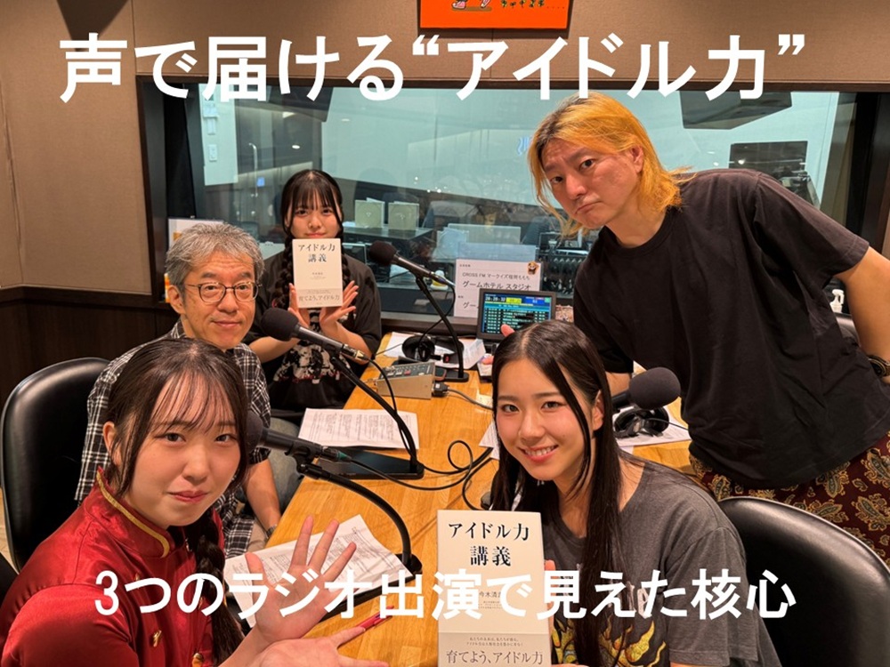“声で届ける“アイドル力”
3つのラジオ出演で見えた核心
