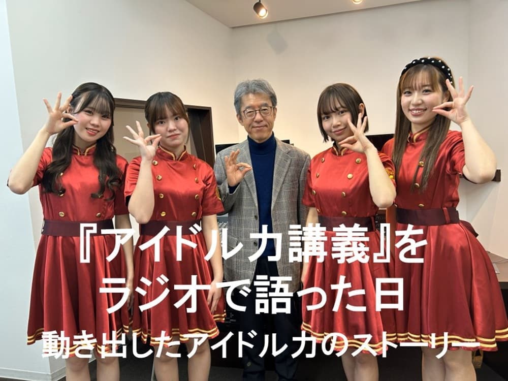 “『アイドル力講義』をラジオで語った日　
動き出したアイドル力のストーリー

