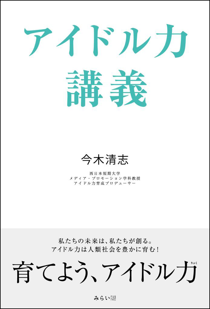 「アイドル力講義」