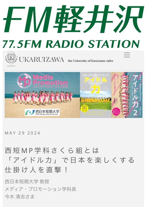 FM軽井沢「軽井沢ラジオ大学」放送