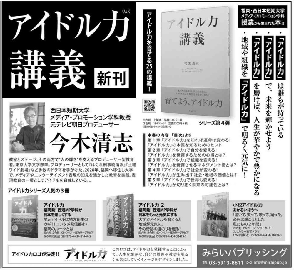 「アイドル力講義」西日本新聞 広告掲載