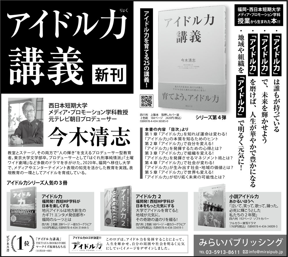 「アイドル力講義」朝日新聞 広告掲載