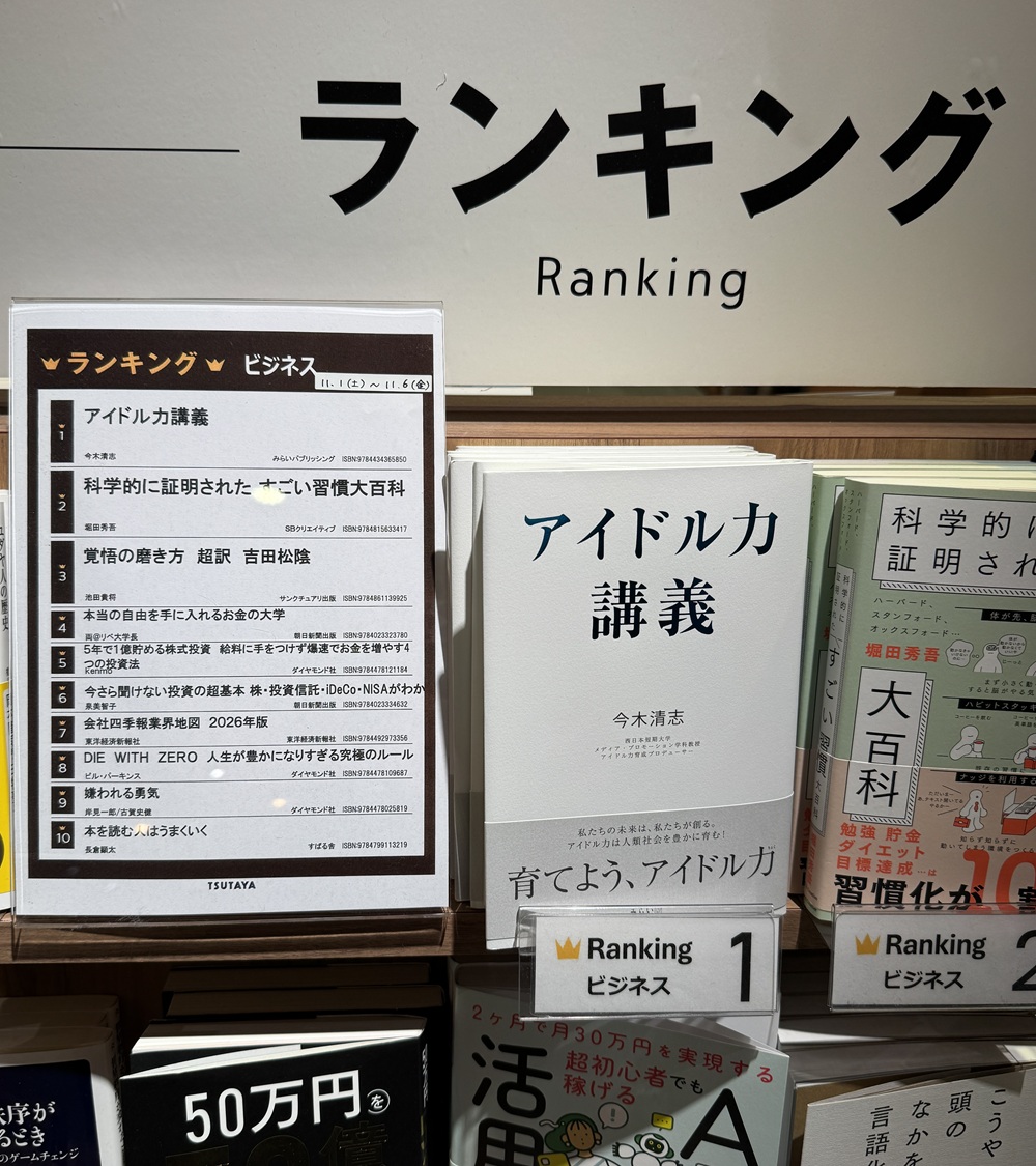 「アイドル力講義」ビジネス書ランキング 第1位