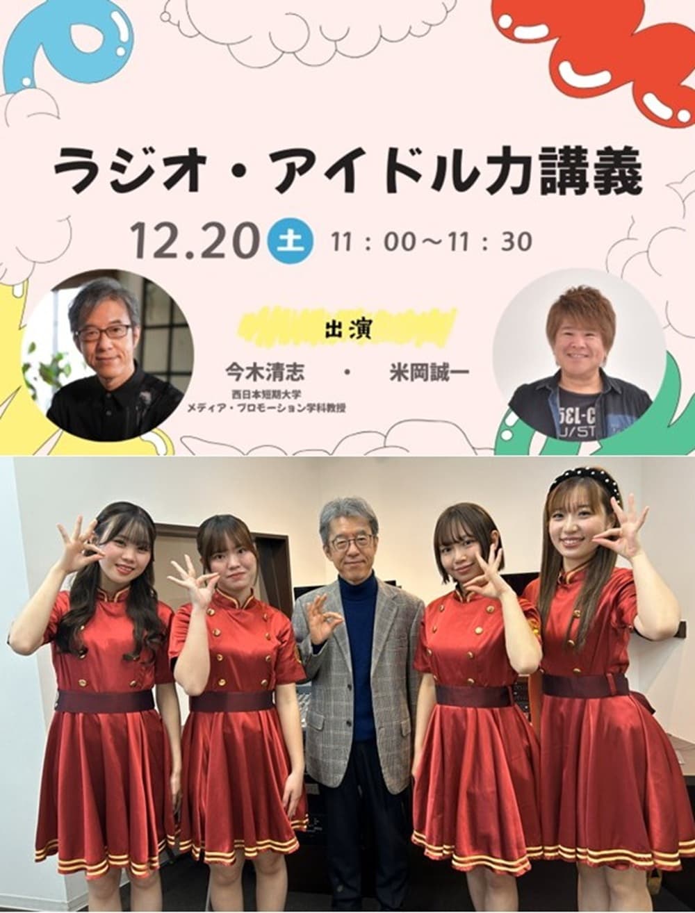 FM福岡　特別番組「ラジオ・アイドル力講義」放送