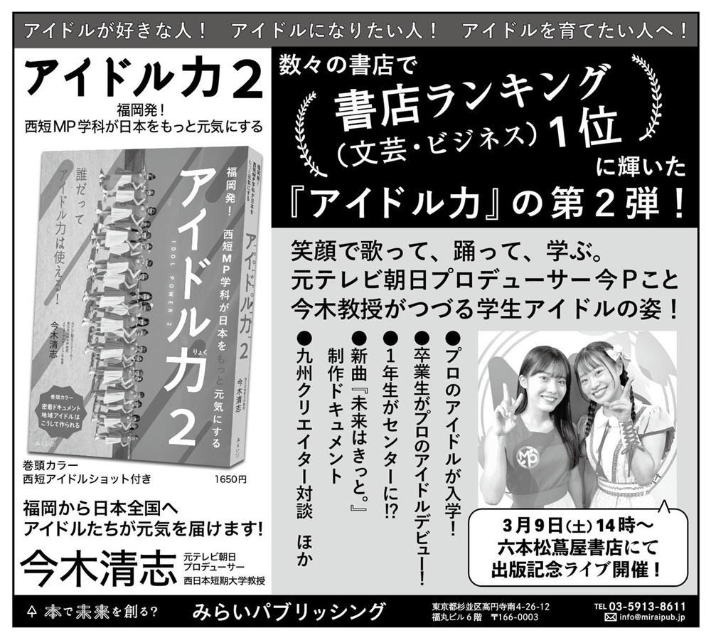 「アイドル力２」西日本新聞 広告掲載