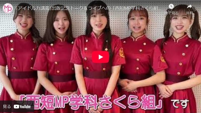 ｢アイドル力講義｣出版記念トーク＆ライブへの「西短MP学科さくら組」ビデオメッセージ