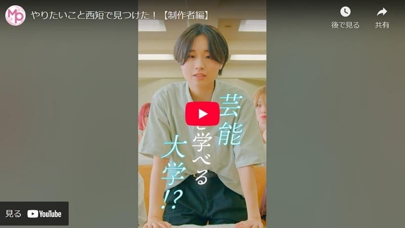 西短MP学科紹介動画「やりたいこと西短で見つけた！」【制作者編】