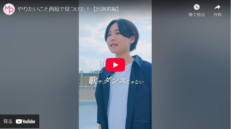 西短MP学科紹介動画「やりたいこと西短で見つけた！」【出演者編】