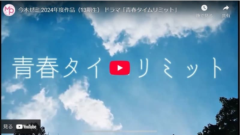 ドラマ「青春タイムリミット」