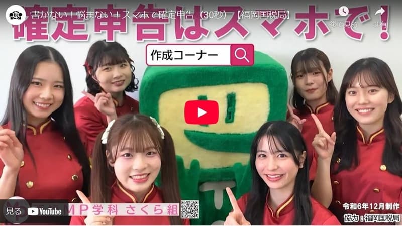 「西短MP学科さくら組」出演の確定申告PR動画「確定申告はスマホで！」