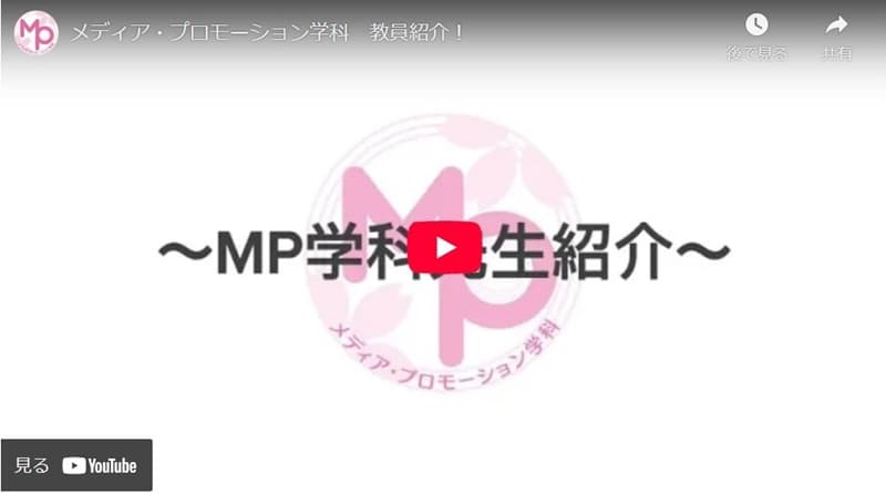 西日本短期大学　メディア・プロモーション学科　教員紹介動画