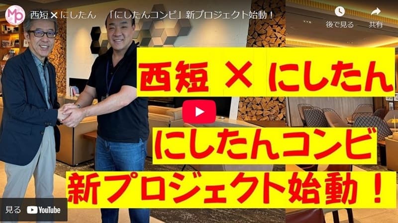 にしたんクリニック✖西短MP学科　「にしたんコンビ」コラボ企画始動