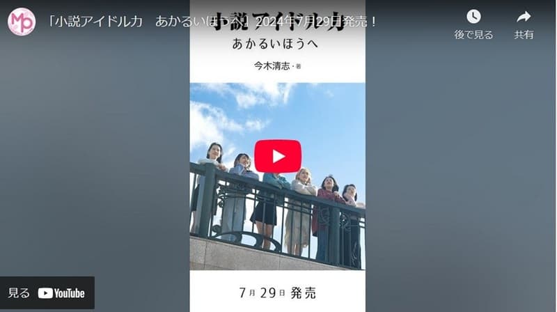「小説アイドル力　あかるいほうへ」紹介動画公開