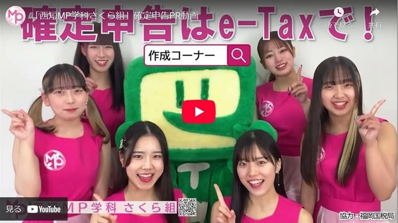 「西短MP学科さくら組」出演の確定申告PR動画「確定申告はe-Taxで！」