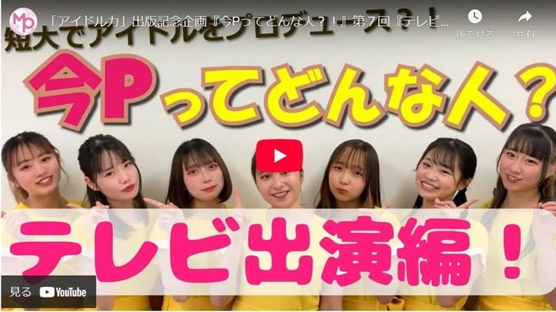 「アイドル力」出版記念企画『短大でアイドルをプロデュース？！　今Pってどんな人？』
