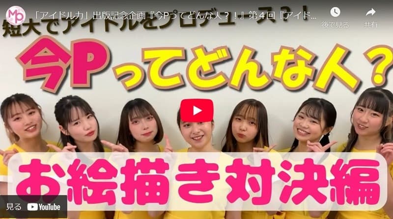 「アイドル力」出版記念企画『短大でアイドルをプロデュース？！　今Pってどんな人？』