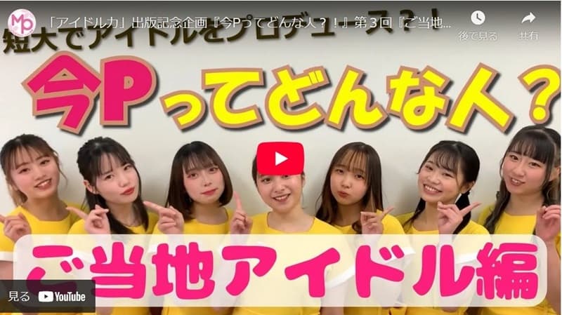 「アイドル力」出版記念企画『短大でアイドルをプロデュース？！　今Pってどんな人？』