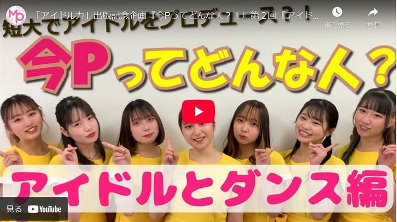 「アイドル力」出版記念企画『短大でアイドルをプロデュース？！　今Pってどんな人？』