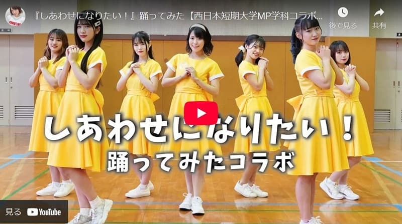 ｢西短MP学科さくら組｣＆｢博多ORIHIME｣白石ありさ　｢しあわせになりたい」踊ってみたコラボ動画