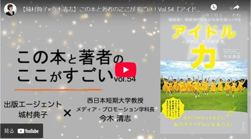 出版エージェント城村典子の「この本と著者のここがすごい！Vol.54」ゲスト出演