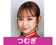 つむぎ