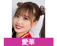 愛華"