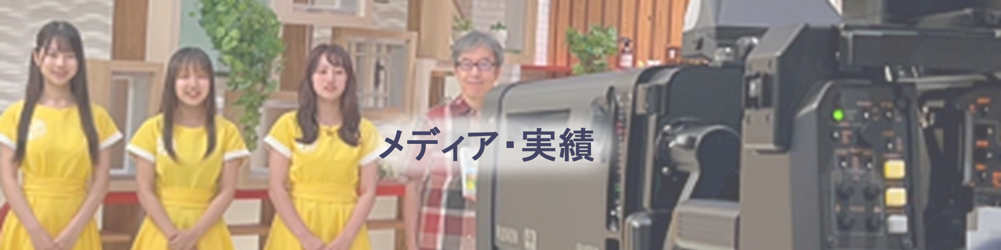 メディア・実績
