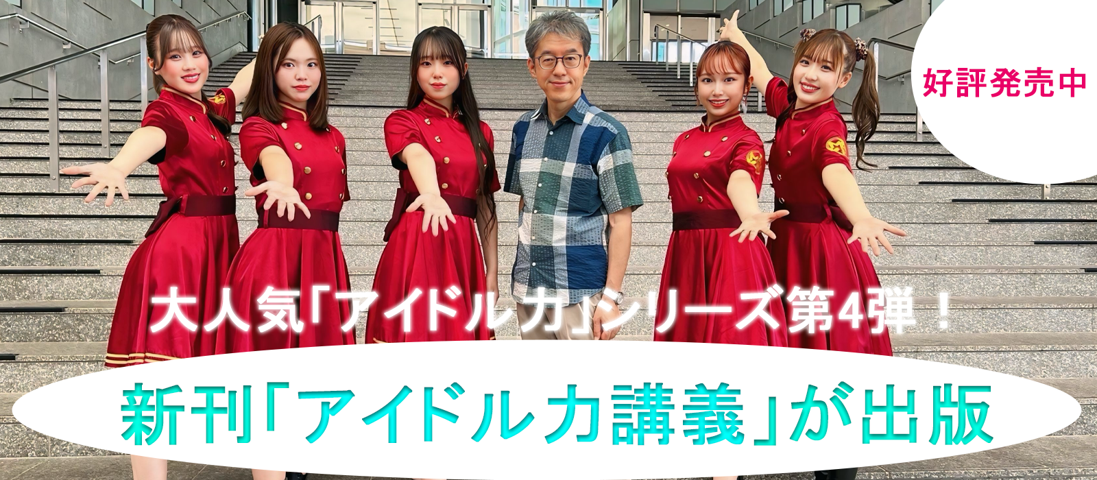 アイドル講義