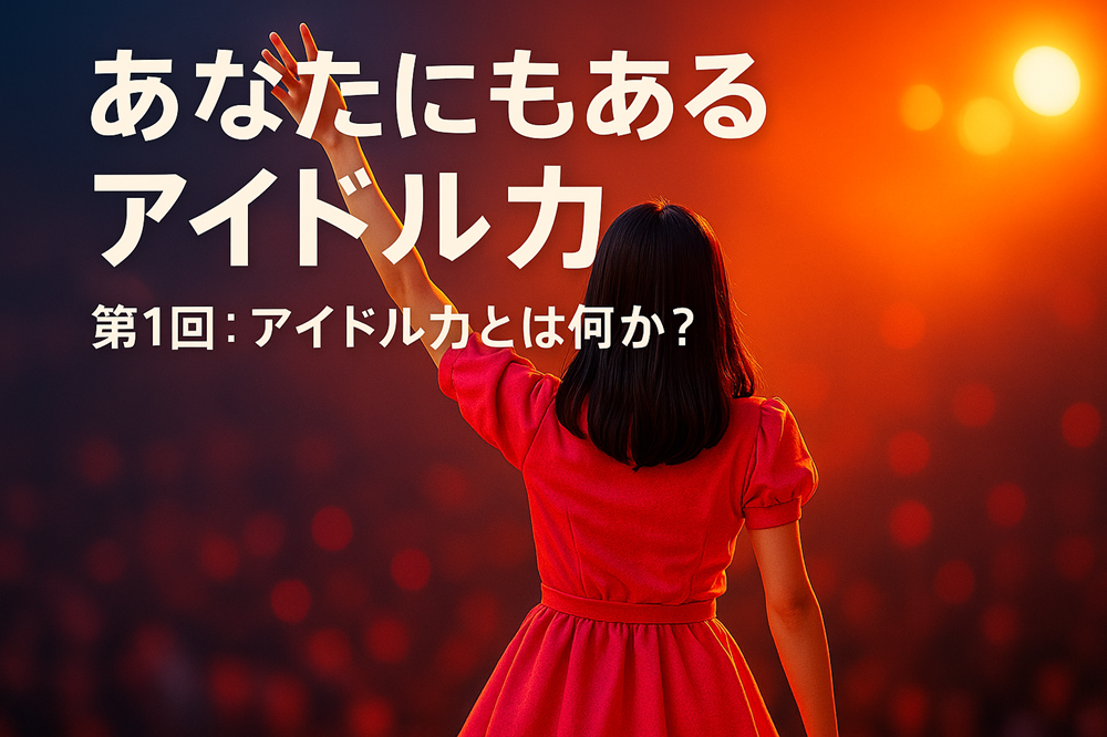 アイドル力とは何か？