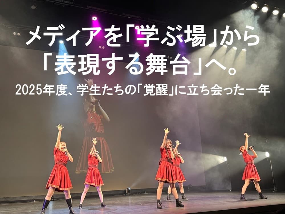 “メディアを「学ぶ場」から「表現する舞台」へ。
2025年度、学生たちの「覚醒」に立ち会った一年

