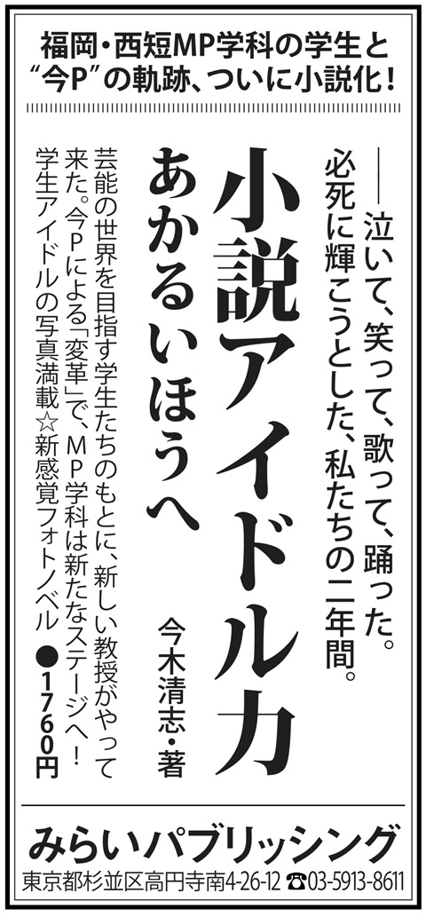 小説アイドル力　あかるいほうへ」読売新聞 広告掲載