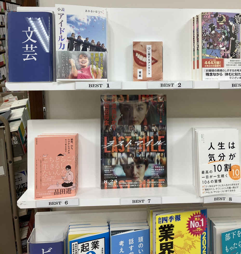 「小説アイドル力　あかるいほうへ」文芸書ランキング 第１位