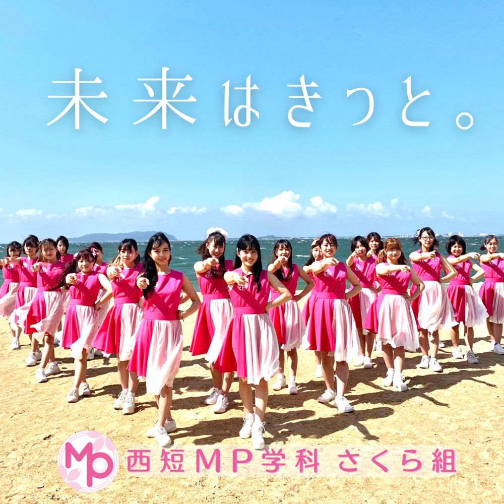 西短MP学科さくら組　「未来はきっと。」楽曲リリース　各種音楽配信サービスで配信スタート