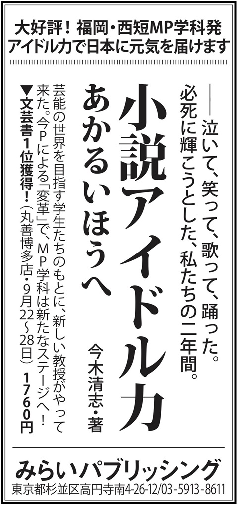 「小説アイドル力　あかるいほうへ」日経新聞 広告掲載