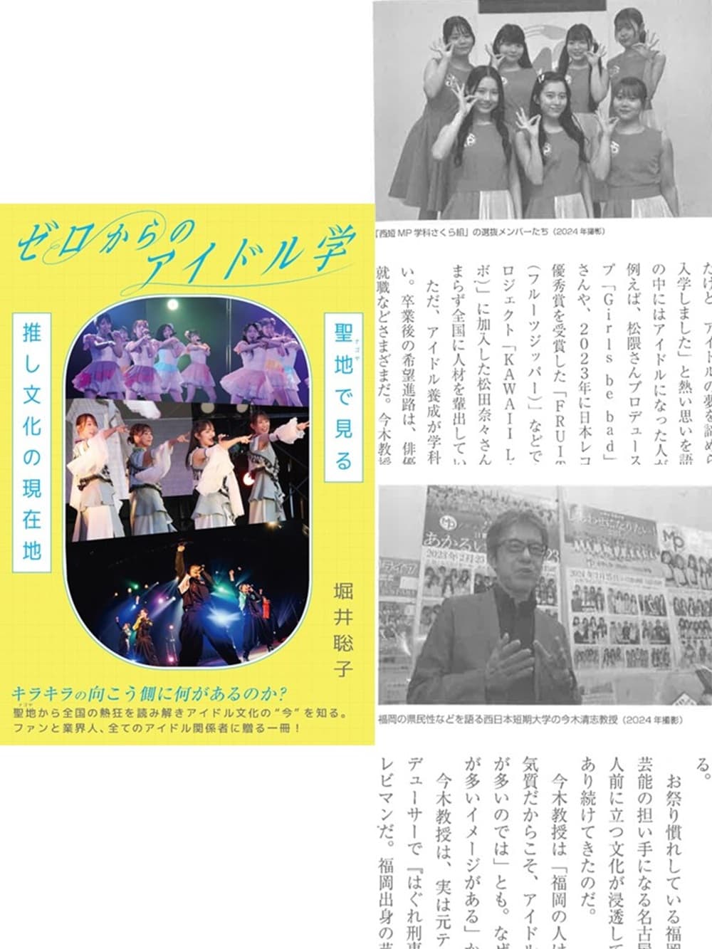 ｢ゼロからのアイドル学　聖地で見る推し文化の現在地｣（堀井聡子・著）に掲載