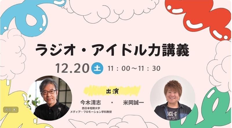 FM福岡　特別番組「ラジオ・アイドル力講義」放送